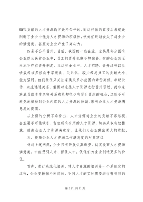 企业人力资源工作满意度小议.docx