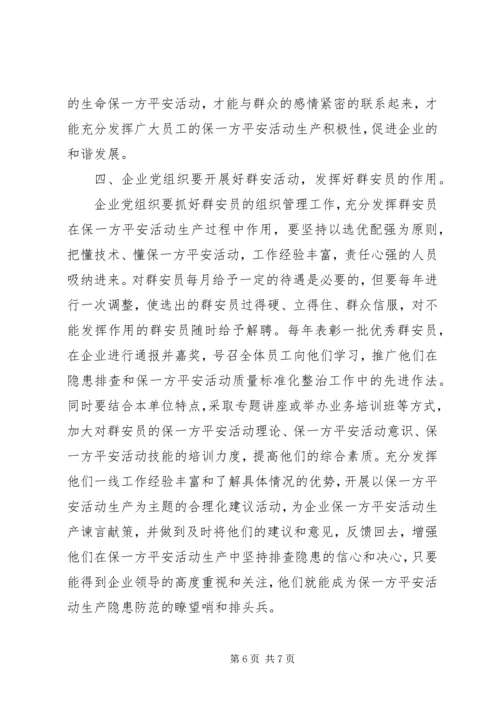 企业党组织在保一方平安活动的总结汇报.docx