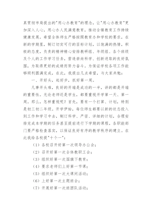 新学期中层干部会议校长的讲话稿.docx