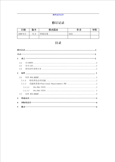 软件需求文档