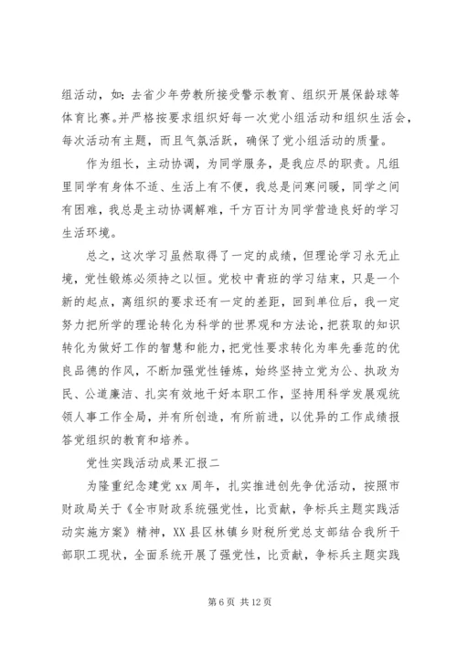 党性实践活动成果汇报.docx