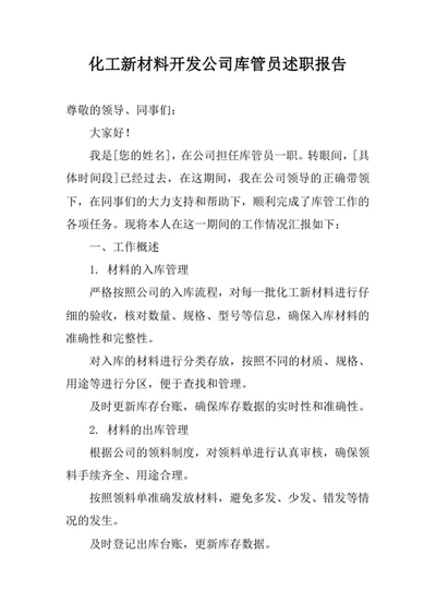 化工新材料开发公司库管员述职报告