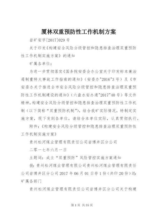 厦林双重预防性工作机制方案.docx