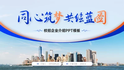 蓝橙双色简约风企业校招企业介绍PPT模板
