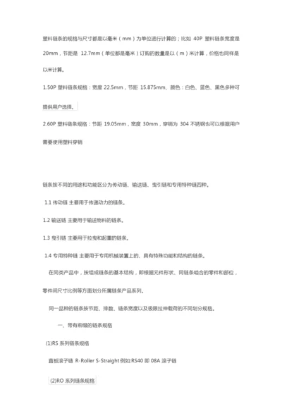 塑料链条规格及尺寸大全.docx