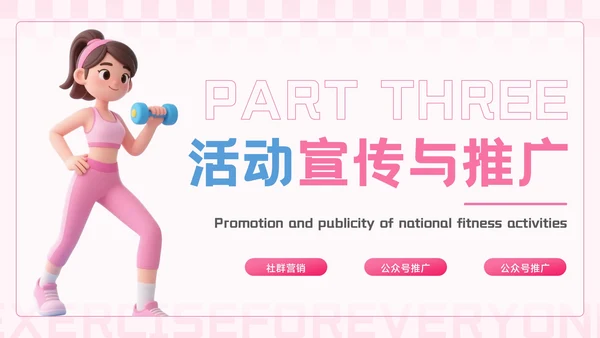 粉蓝色3D风全民健身你我同行活动推广PPT模板