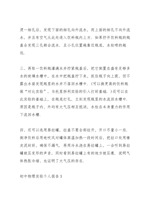 初中物理实验个人报告.docx