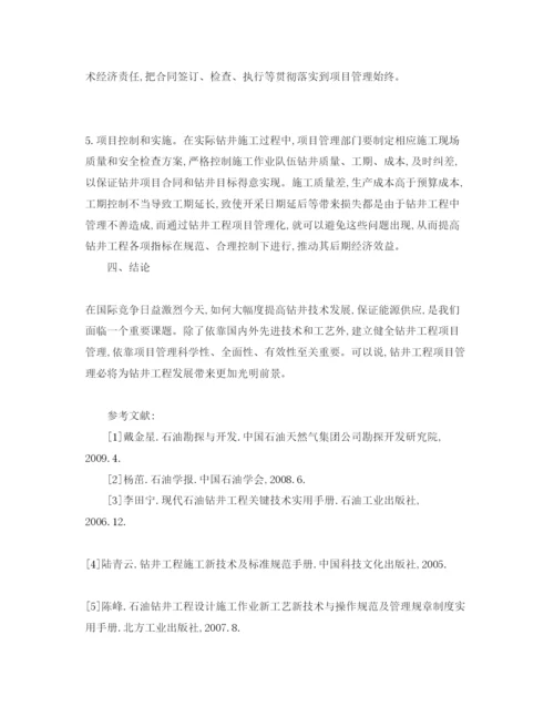 【精编】《安全管理论文》之针对钻井工程项目管理研究.docx