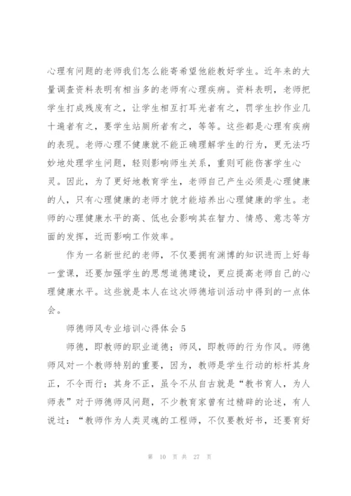 师德师风专业培训心得体会范本十篇.docx