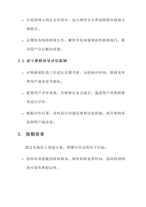 校园网义务维修策划案