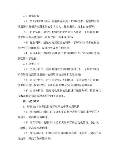 基于RFID技术的智能物流管理系统