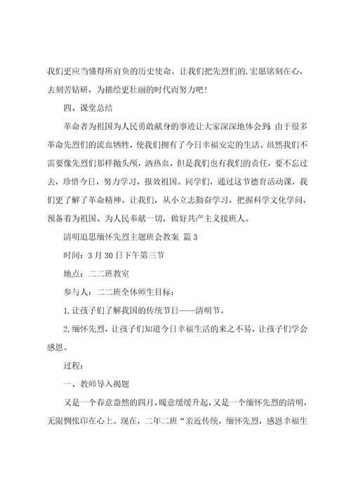 清明追思缅怀先烈主题班会教案（6篇）