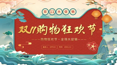 天猫双十一狂欢节通用PPT模板