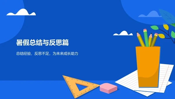 蓝色卡通风暑假生活成长记录PPT模板