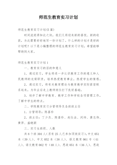 师范生教育实习计划.docx