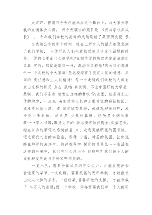 我与学校共成长教师演讲稿.docx