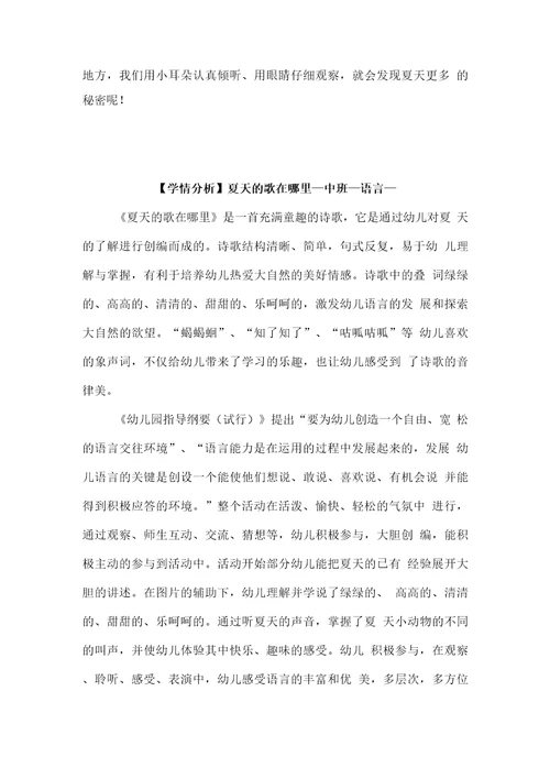 幼儿园学前夏天的歌在哪里教学设计学情分析教材分析课后反思