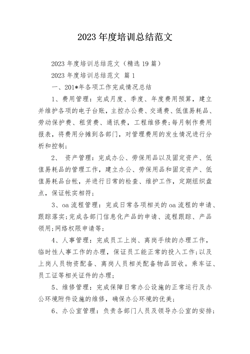 2023年度培训总结范文.docx