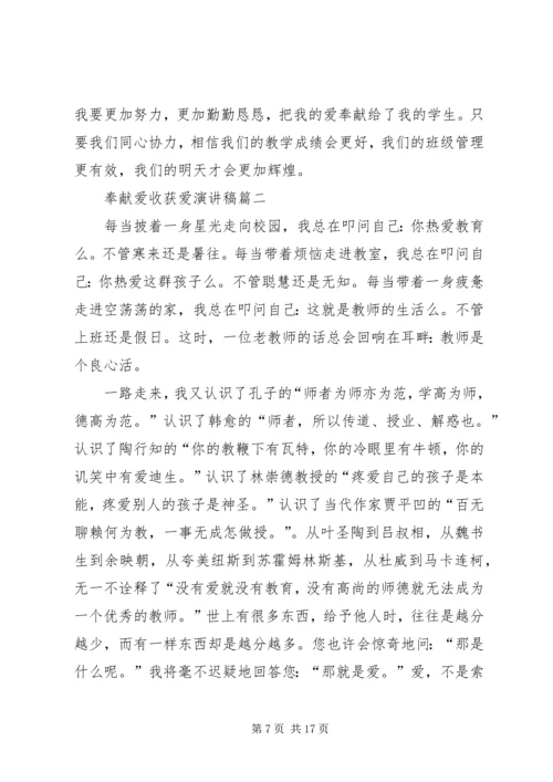 奉献爱,收获爱演讲搞★.docx