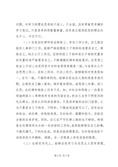 普通干部201X年度组织生活会个人对照检查材料.docx