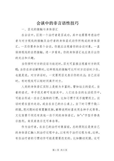 会谈中的非言语性技巧.docx