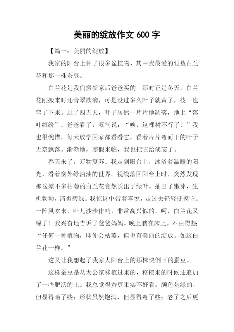 美丽的绽放作文600字-1.docx