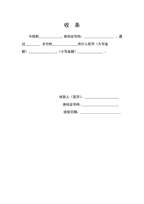 正式收条模板