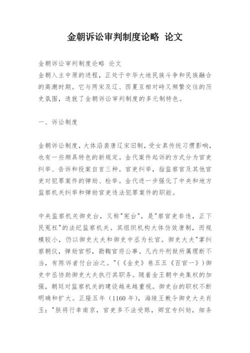 金朝诉讼审判制度论略 论文.docx
