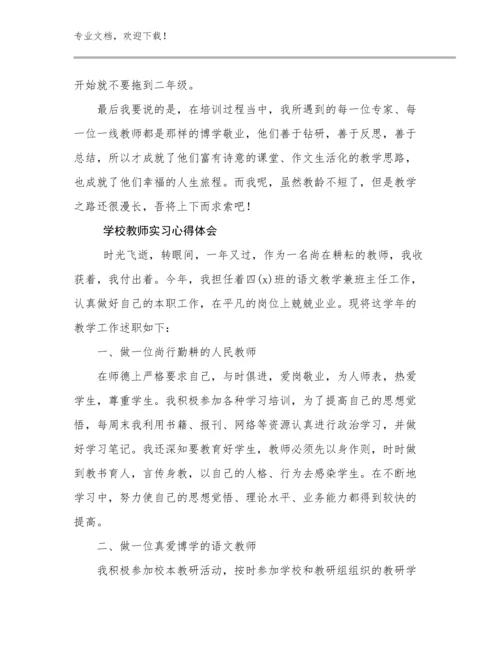 2024学校教师实习心得体会优选例文16篇合辑.docx