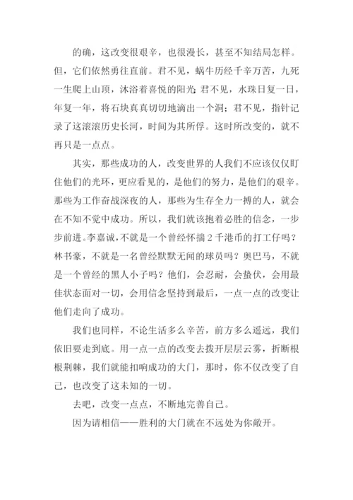 改变一点点议论文.docx
