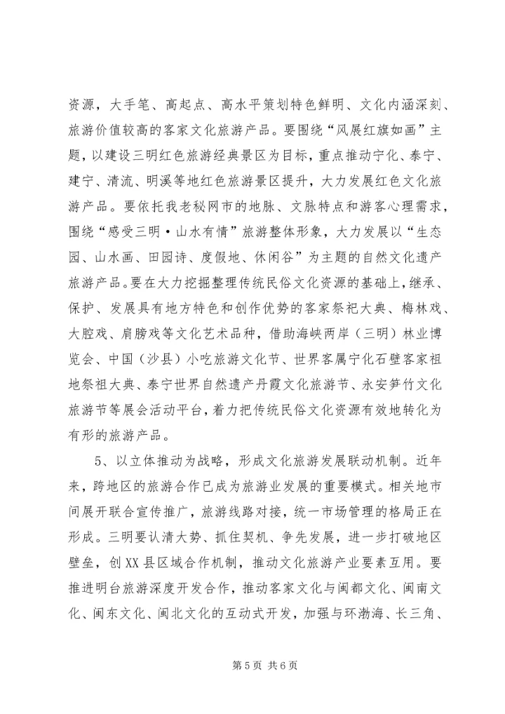 地区学习贯彻十七届六中全会精神的调研报告：关于促进某市文化与旅游融合发展的对策思考.docx