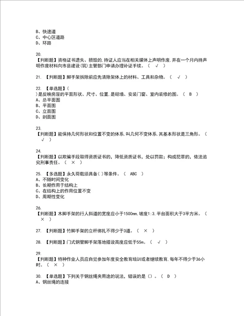 2022年建筑架子工建筑特殊工种资格考试题库及模拟卷含参考答案24