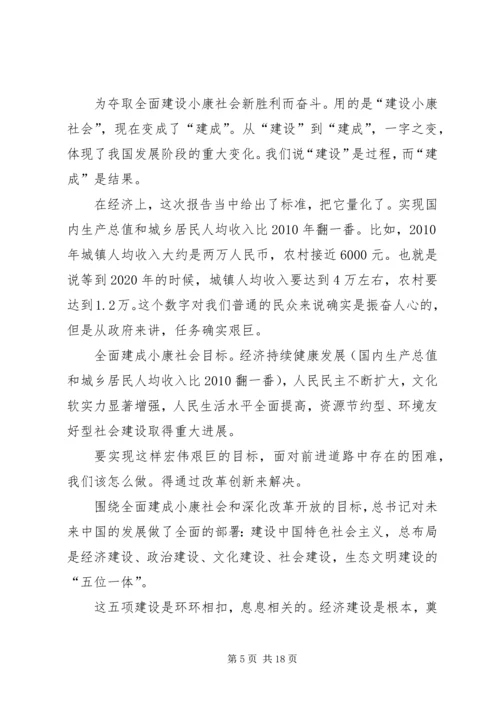 学习贯彻十八大精神全面建成小康社会宣讲稿 (3).docx