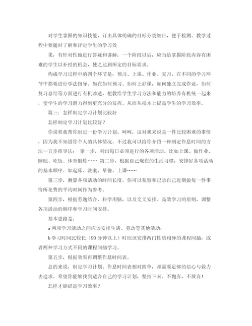 精编之高效学习计划的制定范文集.docx