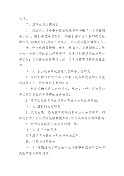 特种设备事故应急措施和救援预案.docx