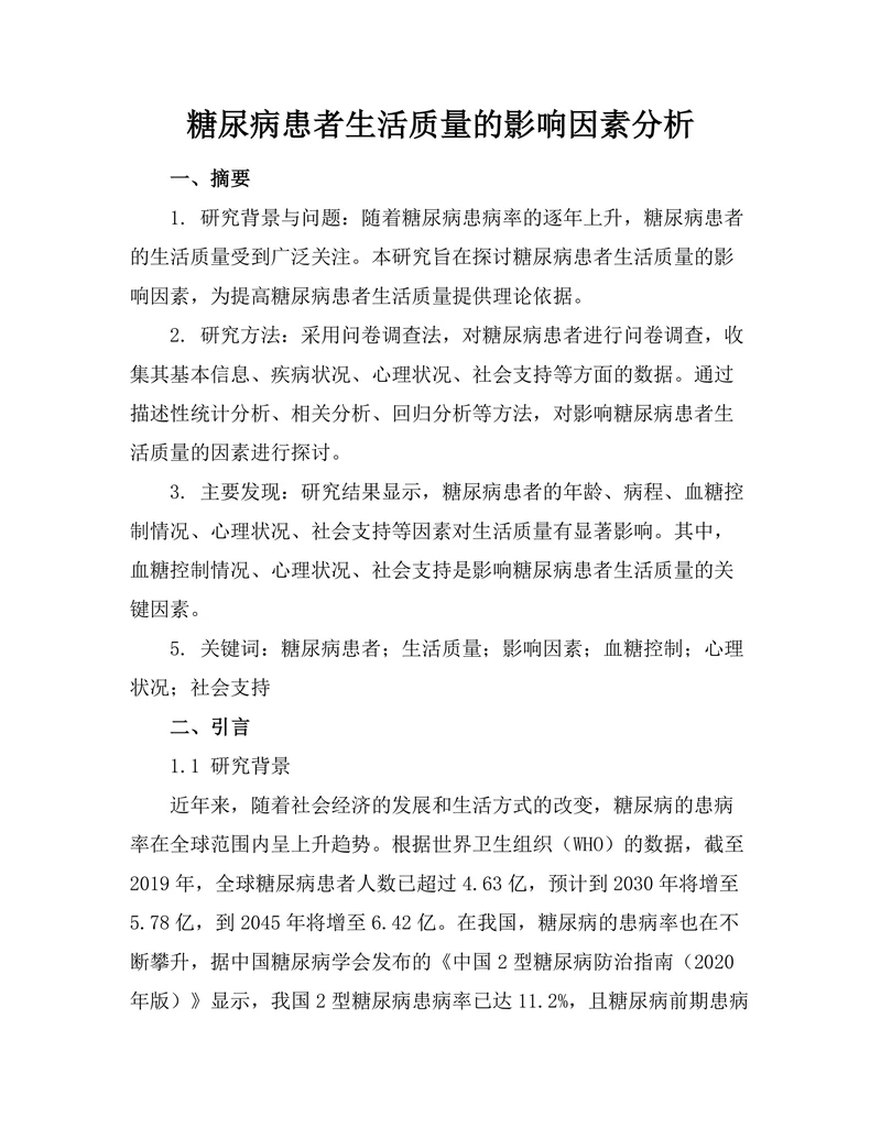 糖尿病患者生活质量的影响因素分析