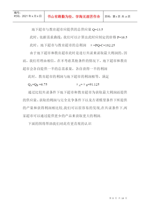 微观经济学论文.docx