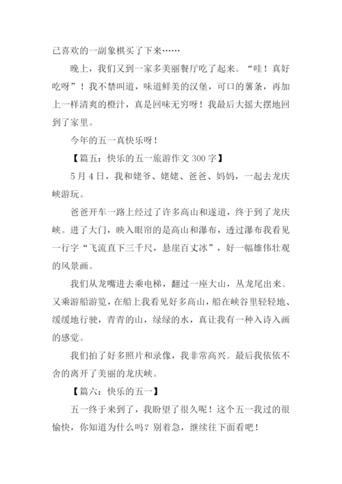 快乐的五一作文300字.docx