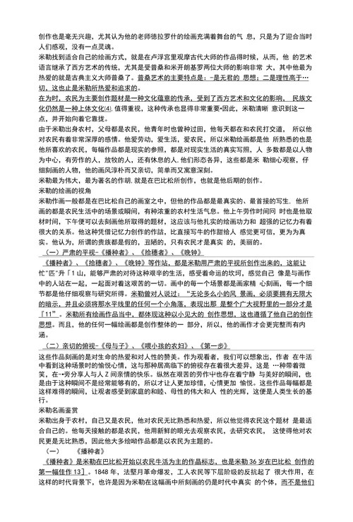浅析米勒绘画的艺术特色及影响