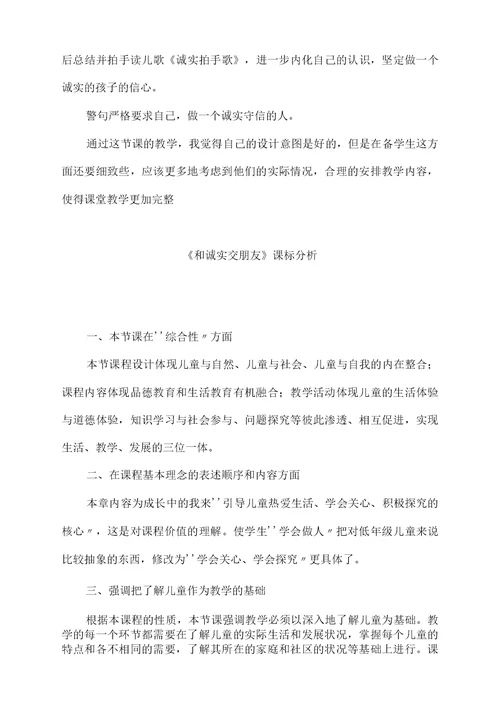 小学道德与法治 和诚实交朋友教学设计学情分析教材分析课后反思