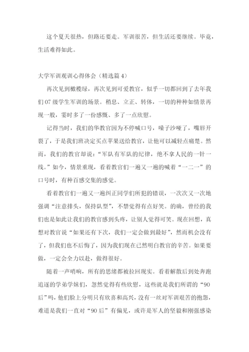 大学军训观训心得体会5篇.docx