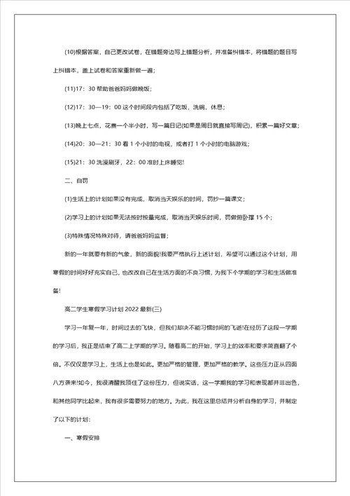 高二学生寒假学习计划2022最新