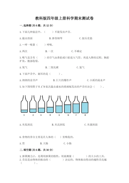 教科版四年级上册科学期末测试卷带答案（巩固）.docx