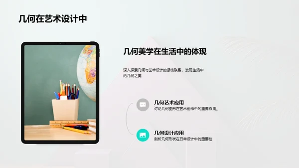 几何美学与实用洞察