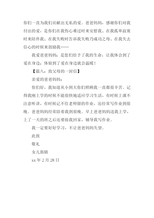写给父母的一封信100字.docx