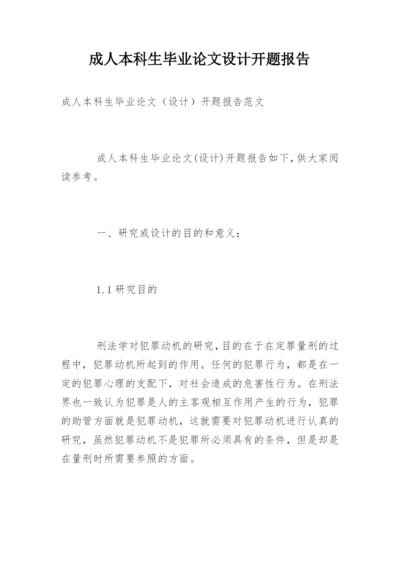 成人本科生毕业论文设计开题报告.docx