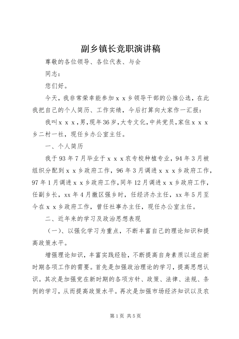 副乡镇长竞职演讲稿 (3).docx