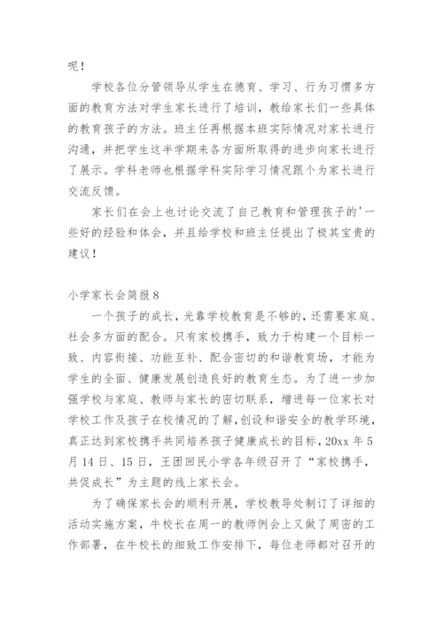 小学家长会简报.docx