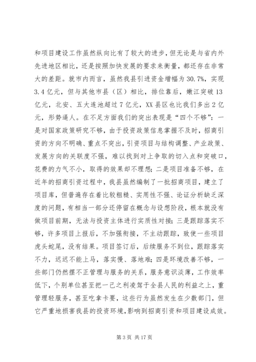 副县长在全县项目建设暨招商引资工作会议上的讲话[精选五篇] (2).docx