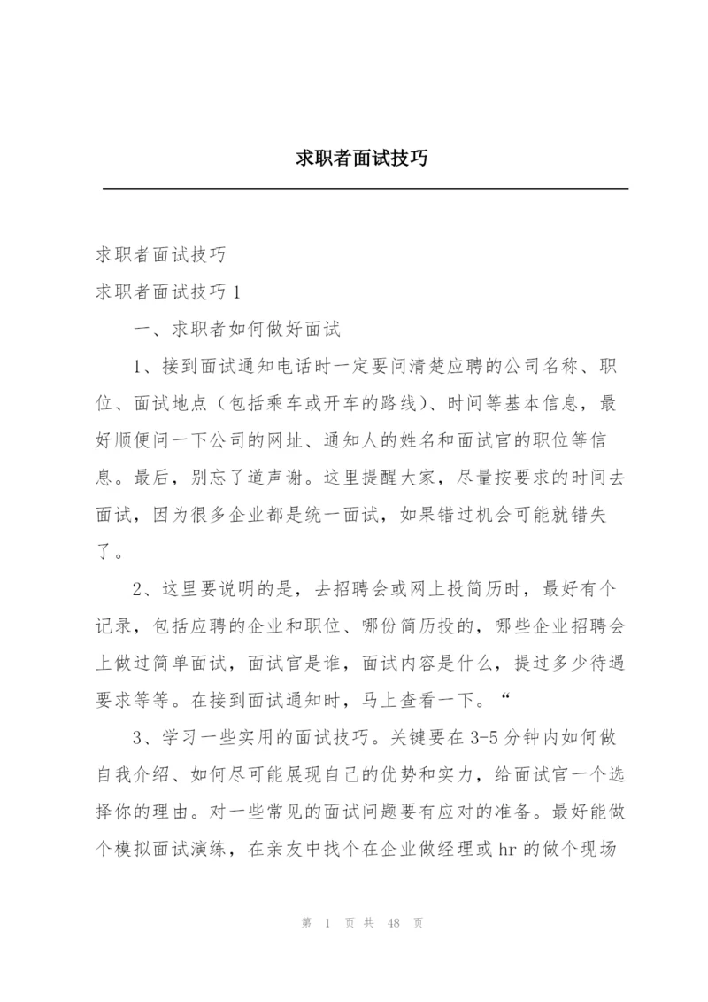 求职者面试技巧.docx